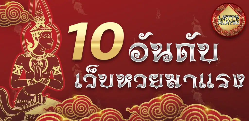 รีวิว 10 อันดับเว็บหวยออนไลน์